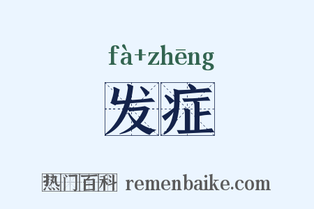 发症是什么意思的图片
